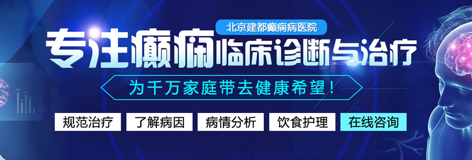 狠狠操视频b北京癫痫病医院